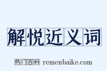 解悦近义词是什么意思的图片